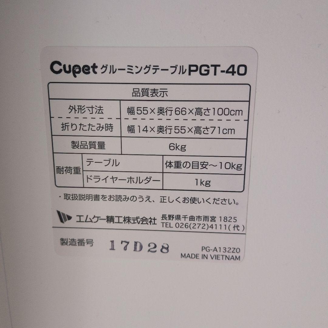 グルーミングテーブル CUPETブランド PGT-40 取説付 生産終了品 希少