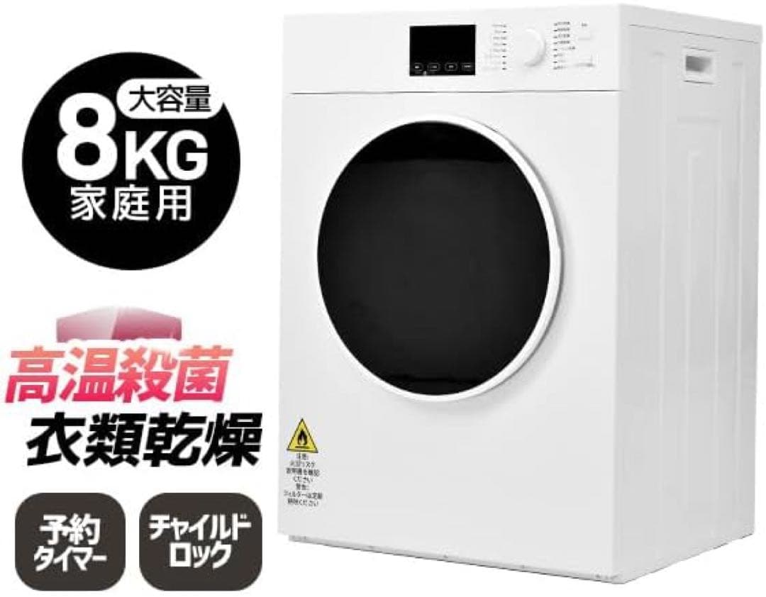 衣類乾燥機 8kg | 家庭用大容量 | 16種類乾燥コース | サンプル品