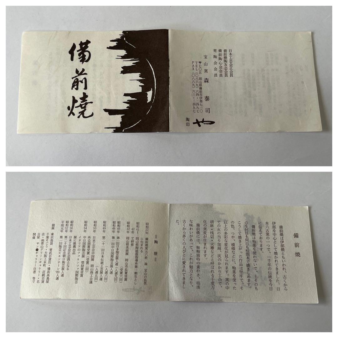 【森泰司 備前 手付花入】共箱 共布 栞 備前焼 花器 花瓶