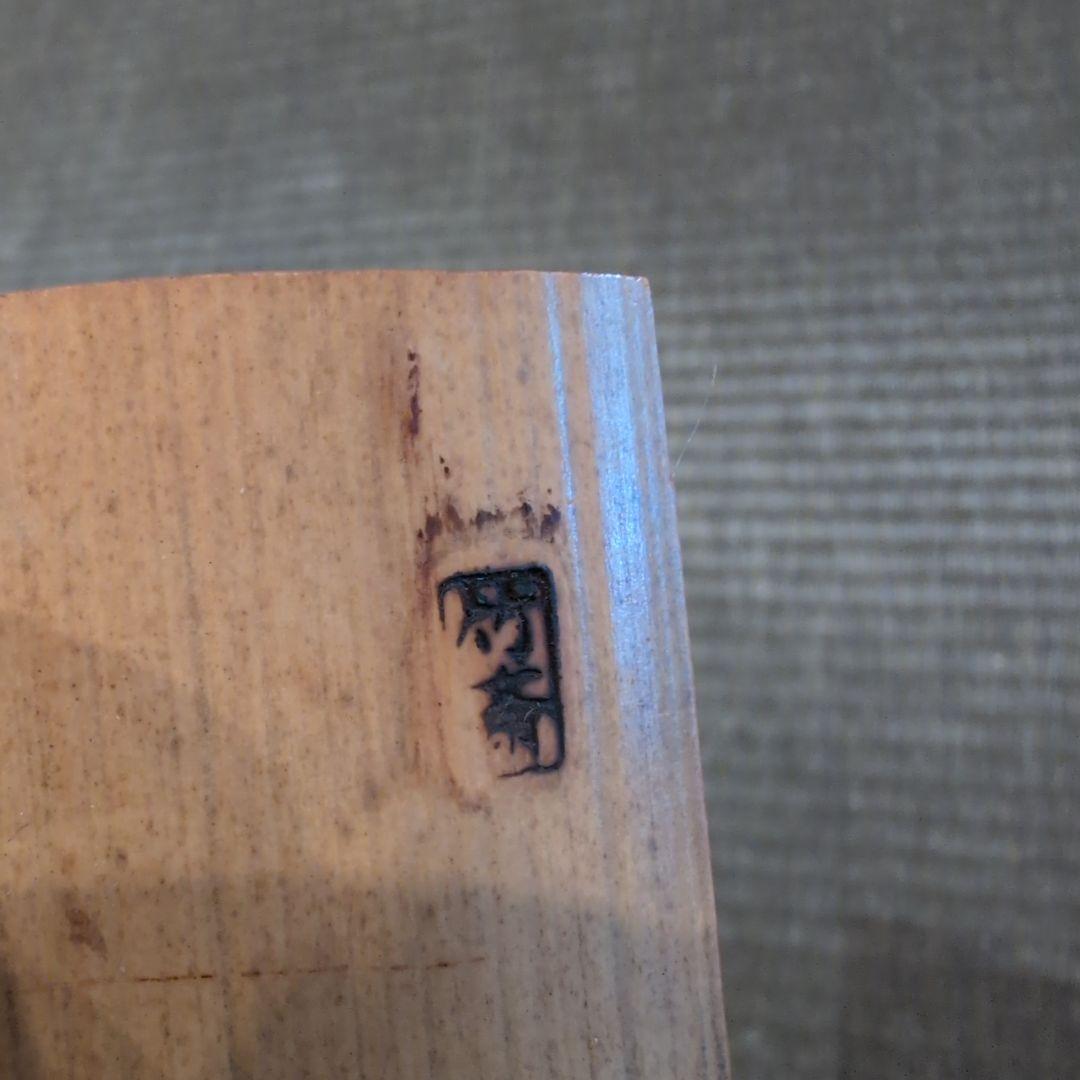 茶道具 竹結界 在銘 竹斎