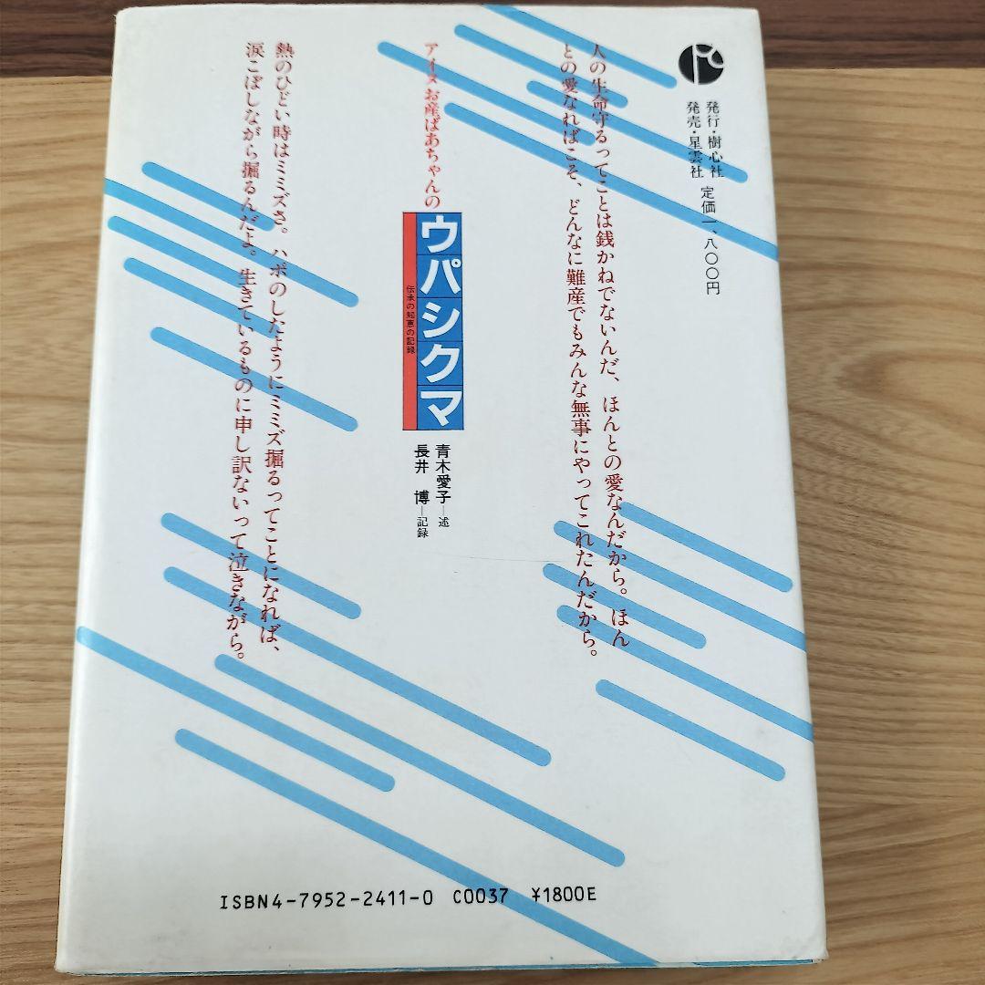 希少本】アイヌお産ばあちゃんのウパシクマ　青木愛子　長井博　樹心社
