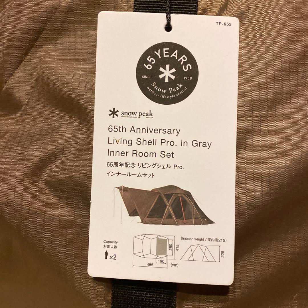 新品 peak ６５周年リビングシェルPro.インナールームセット