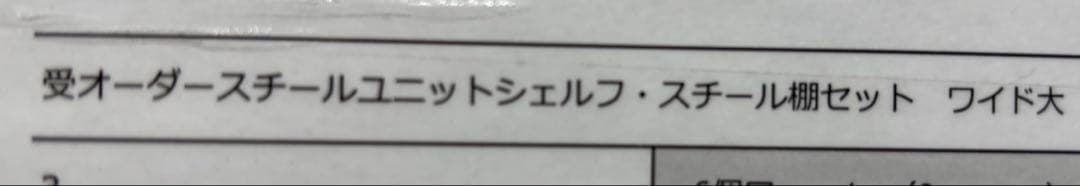 専用 無印スチールユニットシェルフ　スチール棚 ワイド大 特注ダークグレー×2台
