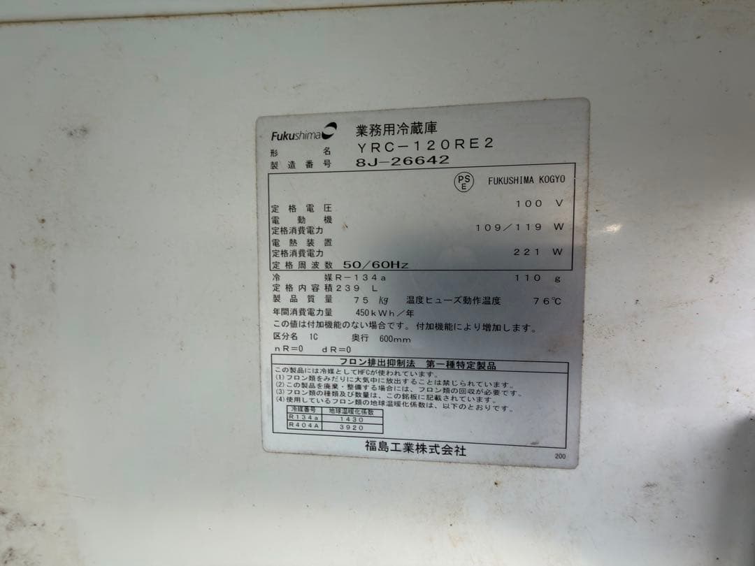 福島工業 業務用冷蔵庫YRC-120RE2 100V 動作確認済 新品フィルター