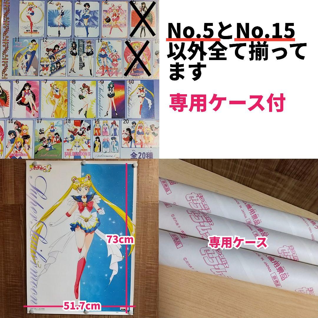 【当時物美品】セーラームーン ポスター 18種セミコンプSET(8本分おまけ)
