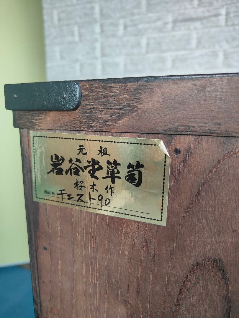 岩谷堂箪笥 桜木作 4段 チェスト 和箪笥