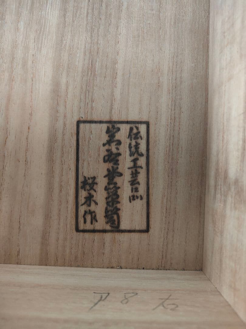 岩谷堂箪笥 桜木作 4段 チェスト 和箪笥