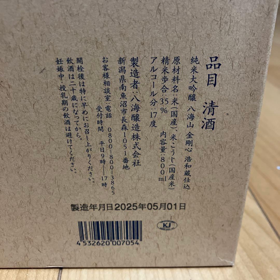 八海山　金剛心　純米大吟醸