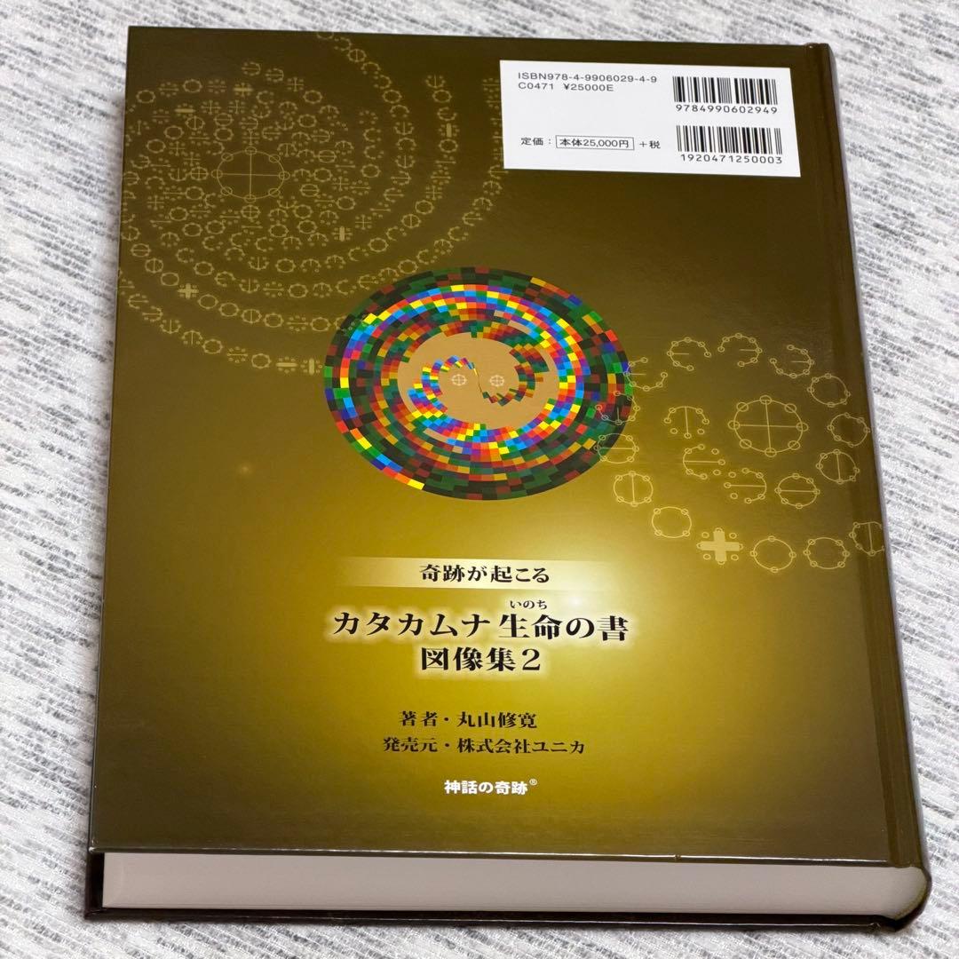 奇跡が起こる カタカムナ生命の書 図像集2 丸山修寛