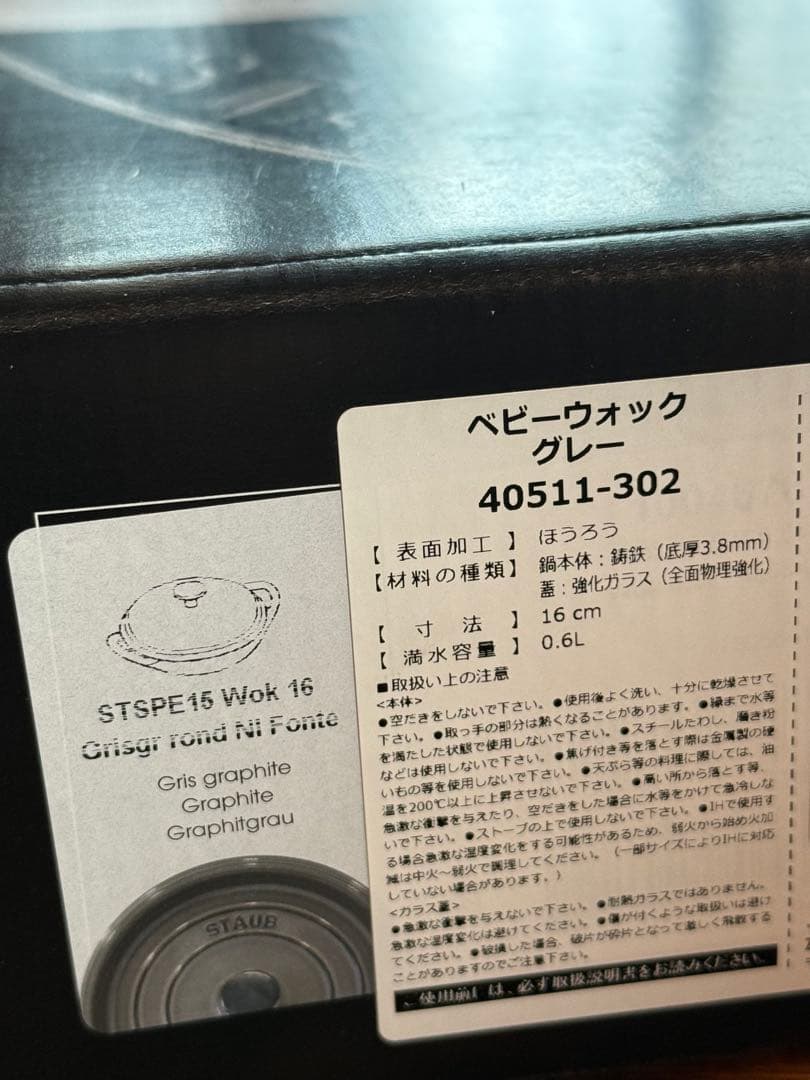 【新品・未使用】STAUB ストウブ ベビーウォック 16cm グレー