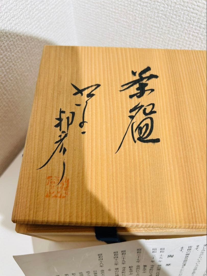 【徳山窯 四代目 新田邦彦 作】織部焼 抹茶碗 共箱付