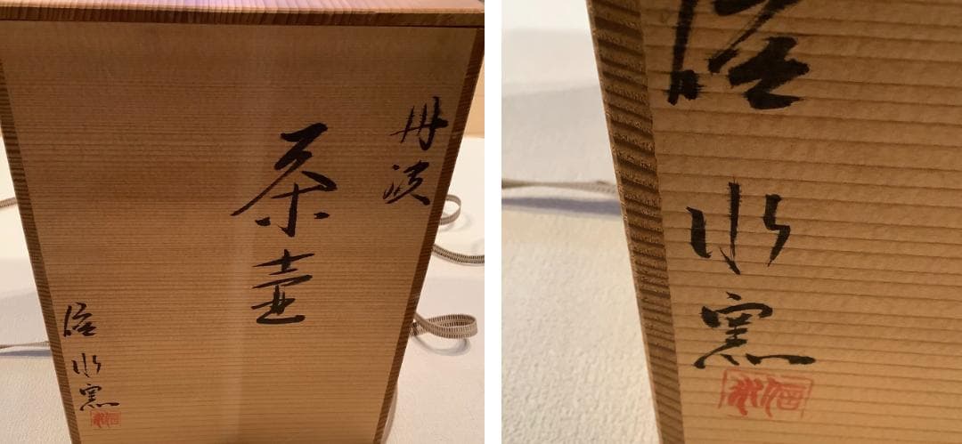 【茶壺】飾り壺　丹波焼　市野信水窯