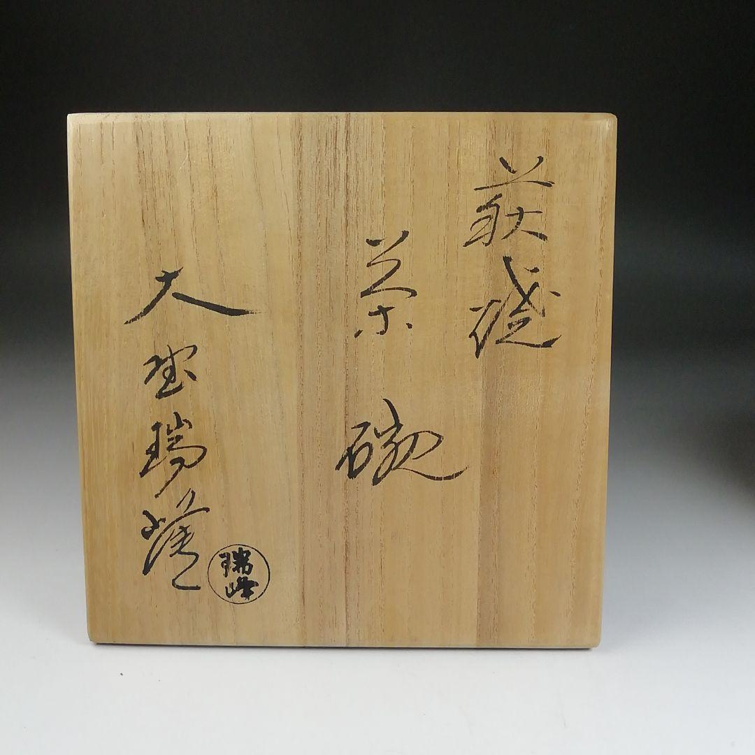 Ｔ２　茶碗　『萩茶碗』『大野瑞峰』　共箱　抹茶碗　茶道具