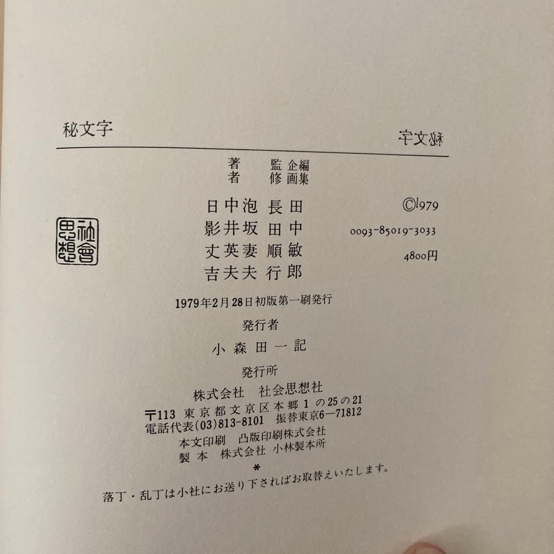 秘文字