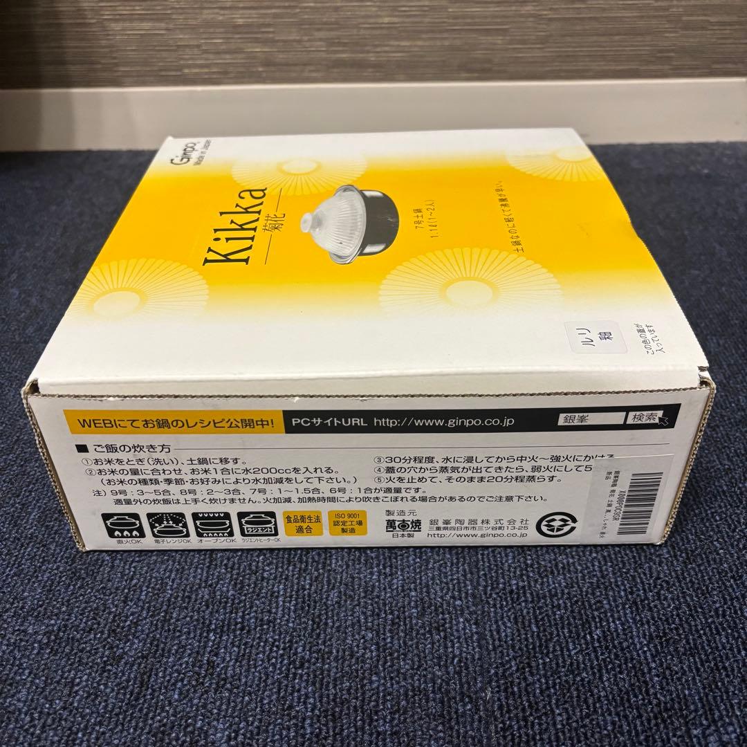 Kikka 菊花 土鍋 ８号 2人用 陶器製 セラミック 調理器具 萬古焼