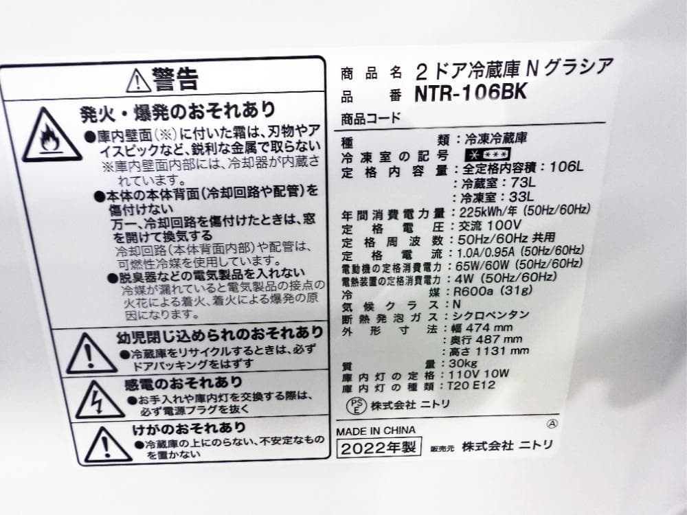 ★2022年製★ニトリ 106L 冷蔵庫【NTR-106BK】ER0Y