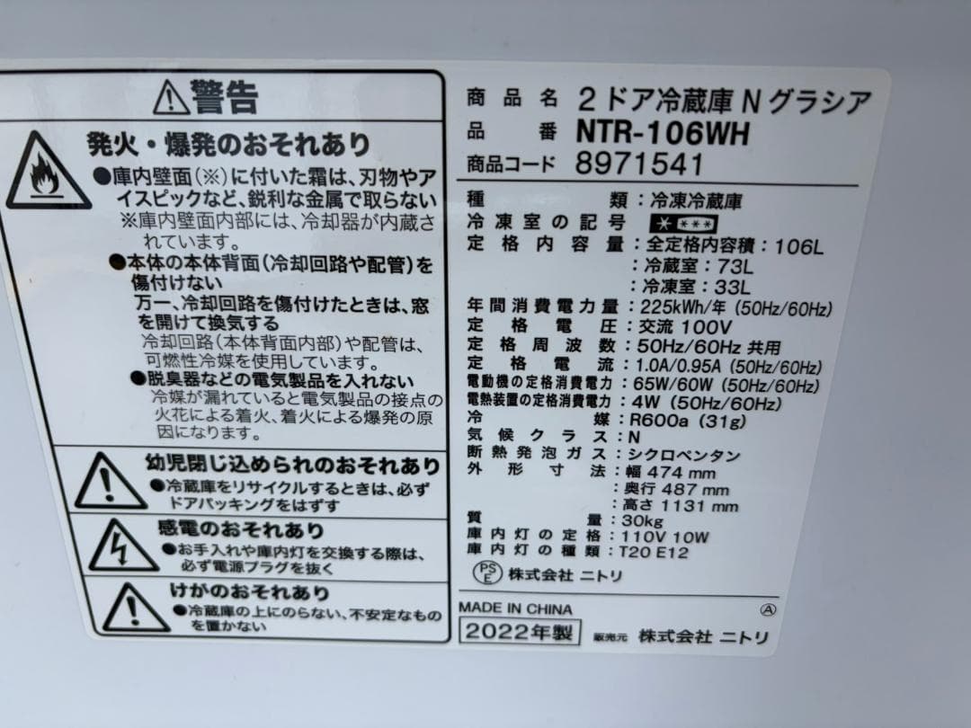 【福岡市限定】冷蔵庫 ニトリ 2022年 106L 【安心の3ヶ月保証】