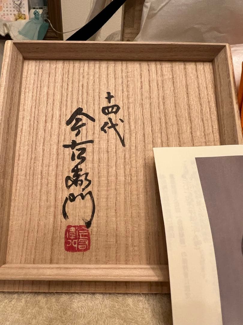 今泉今右衛門