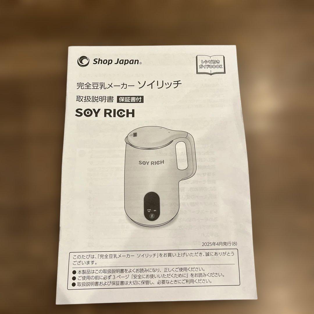 ★新品★ ショップジャパン ソイリッチ SOY RICH 完全豆乳メーカー