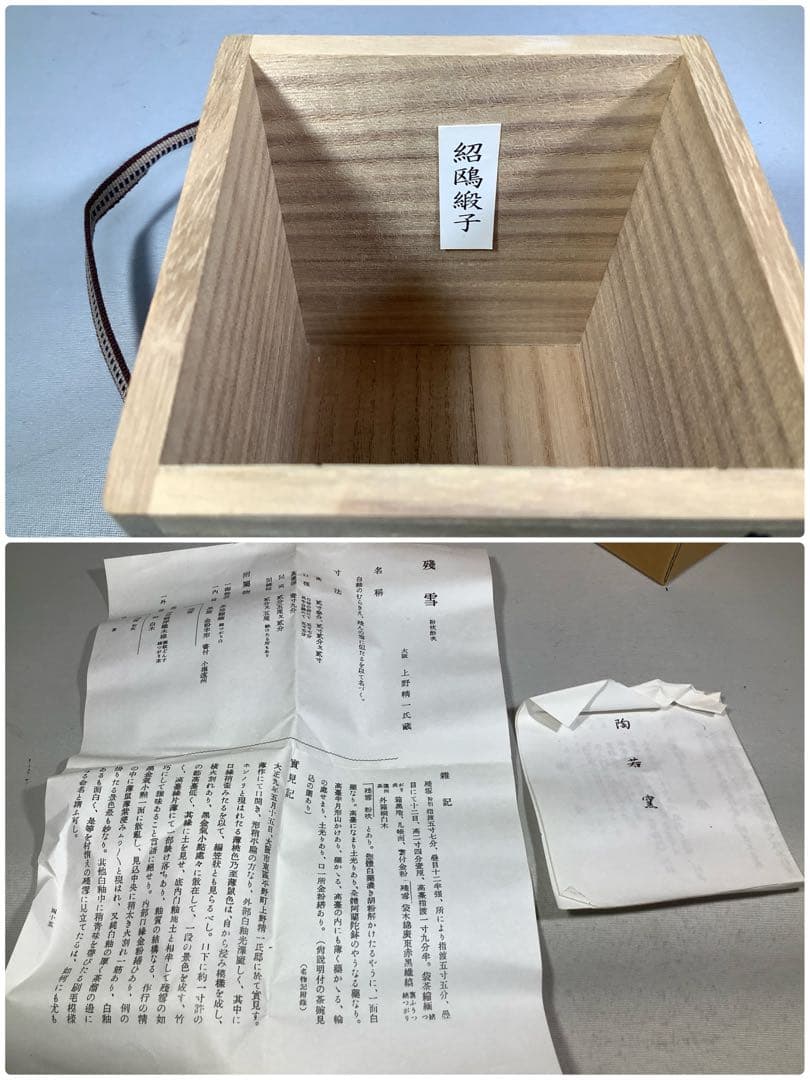 古薩摩　文淋写　茄子茶入　陶若窯　能勢進　茶道具　送料無料