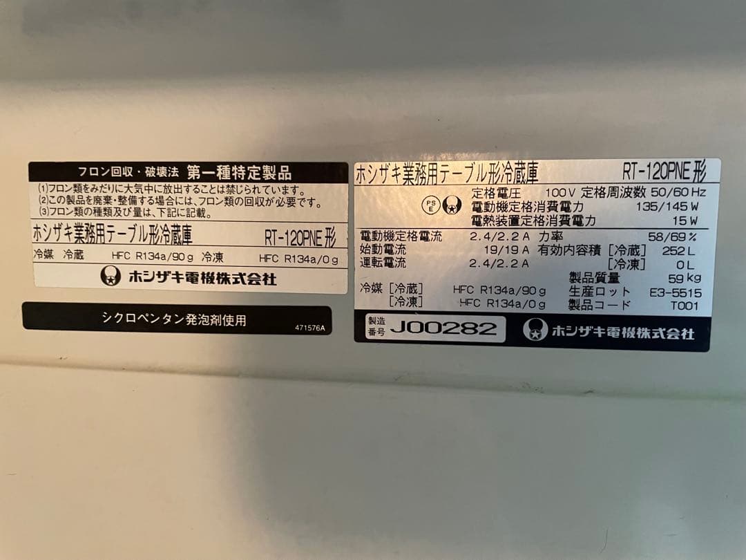 値下げ★【ホシザキ業務用台下冷蔵庫】ステンレス2ドアRT-120PNE 252L