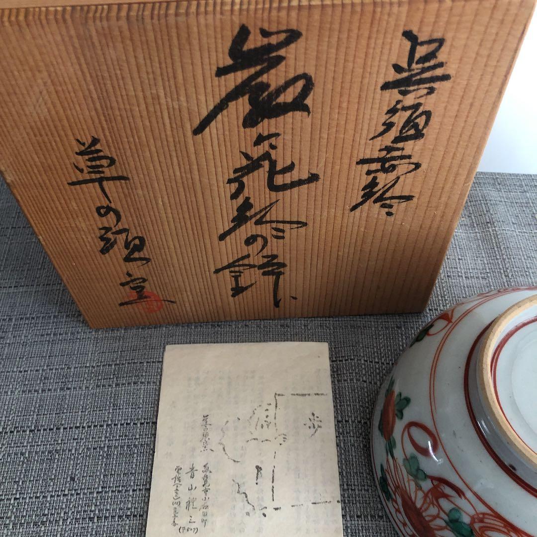 未使用　草の頭窯　青山禮三　呉須赤絵　鉢