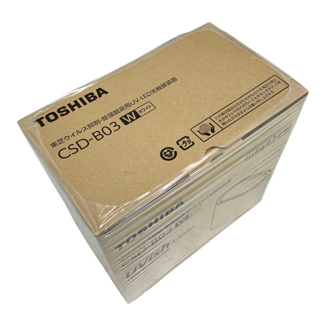 ✨新品未開封✨　東芝　ウイルス抑制　CSD-B03 ユービッシュ　除菌　脱臭
