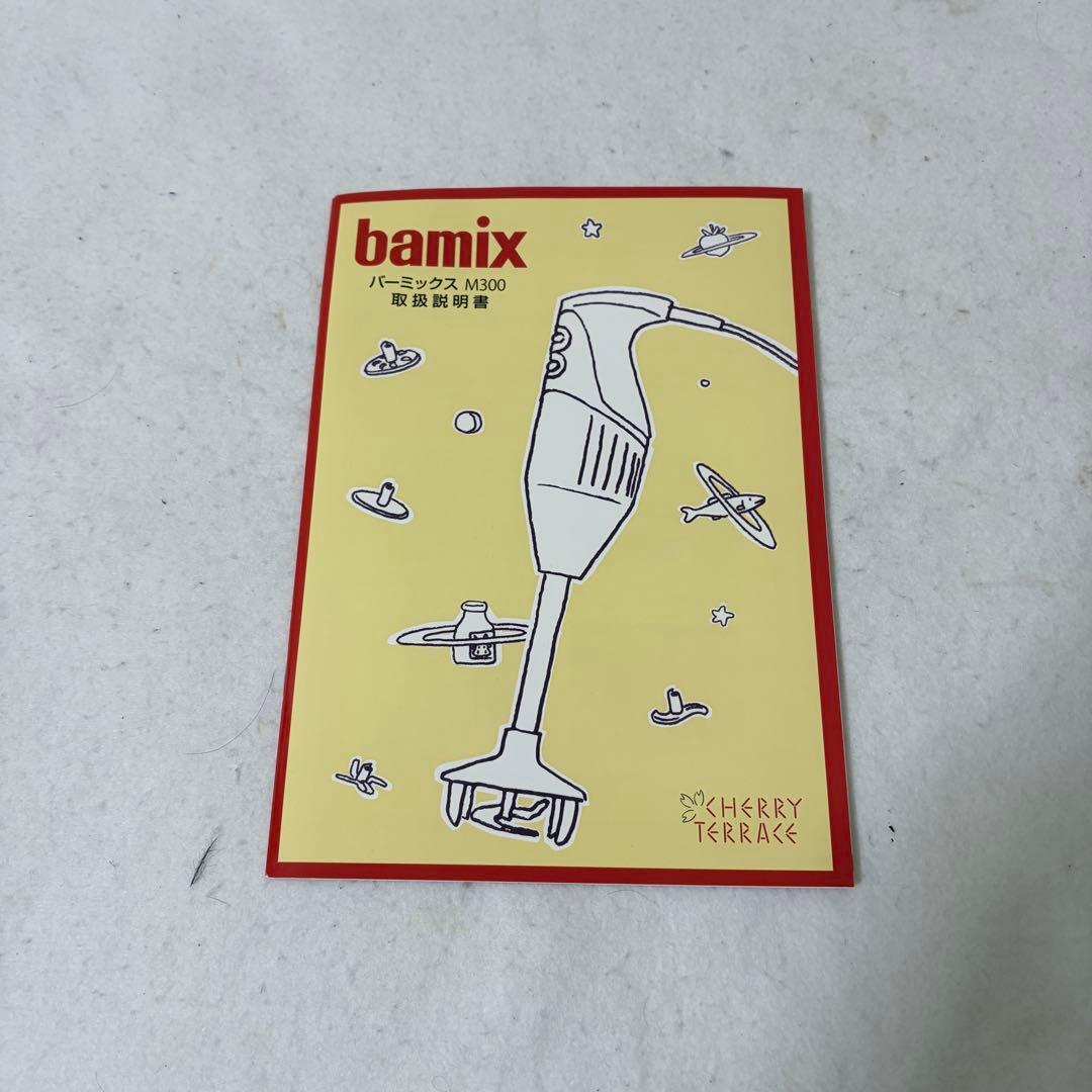 極美品 bamix M300 バーミックス ホワイト ベーシック