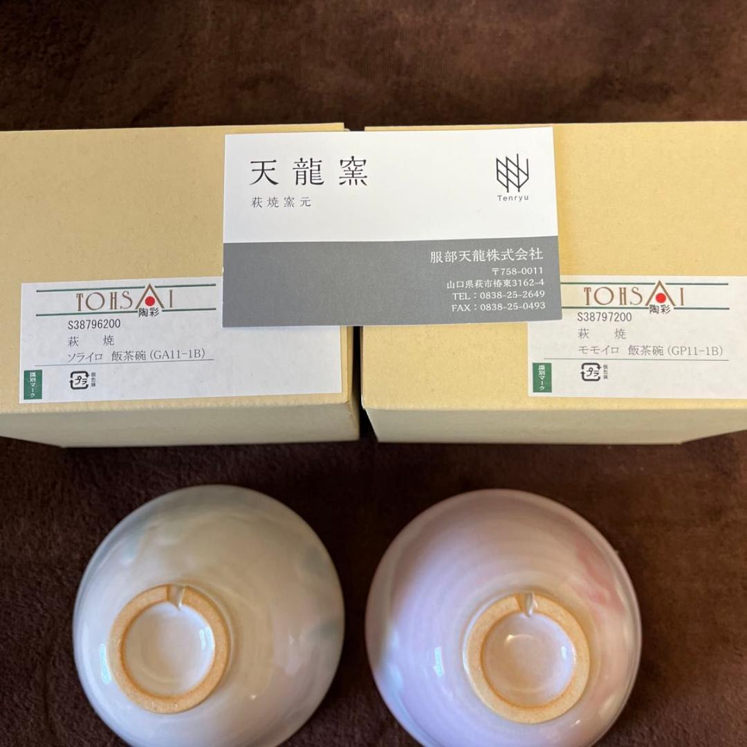 新品　萩焼　天龍窯　飯茶碗　ソライロ、モモイロのペア