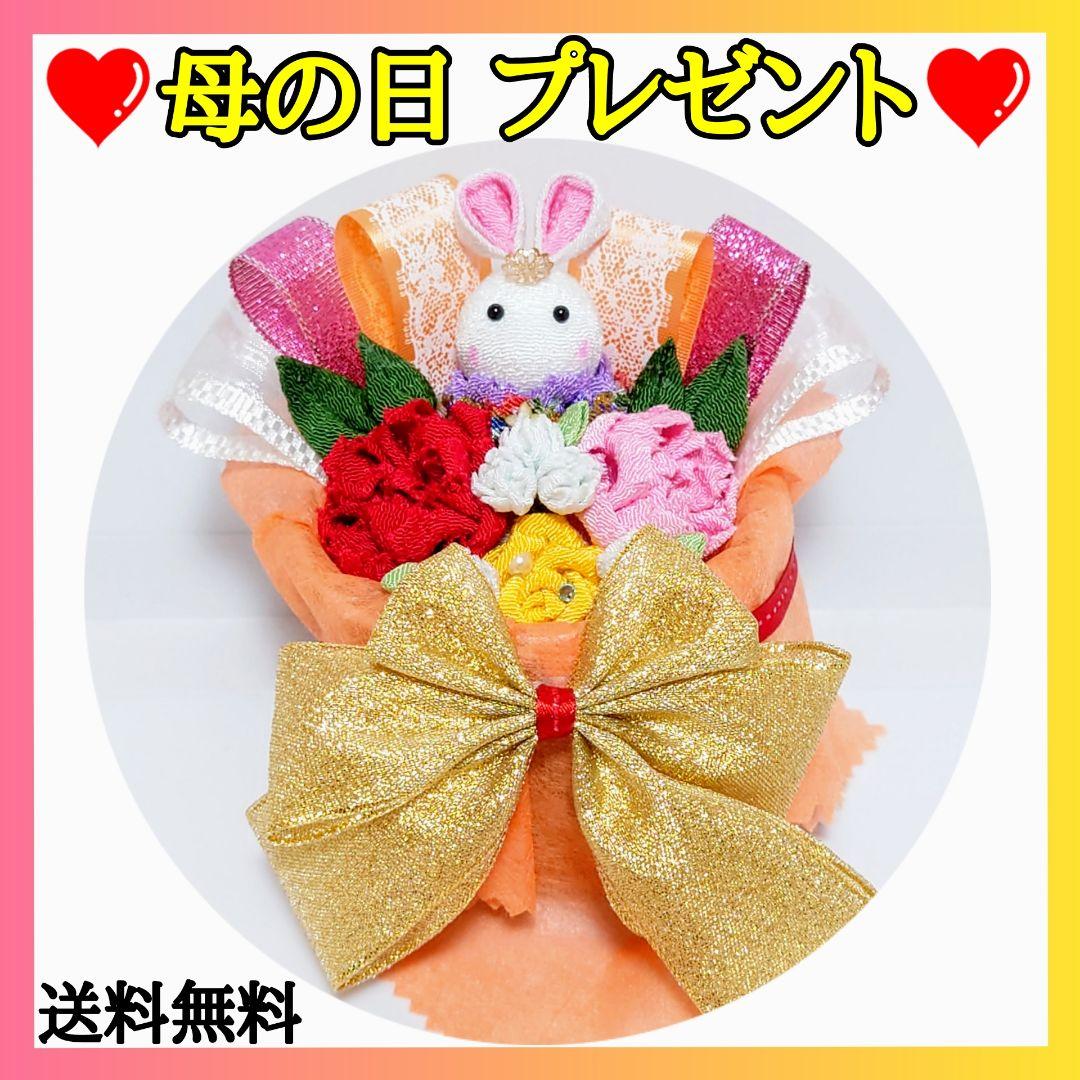 【母の日に贈る】うさぎ・ カーネーション プレゼント/ギフト【ハンドメイド】