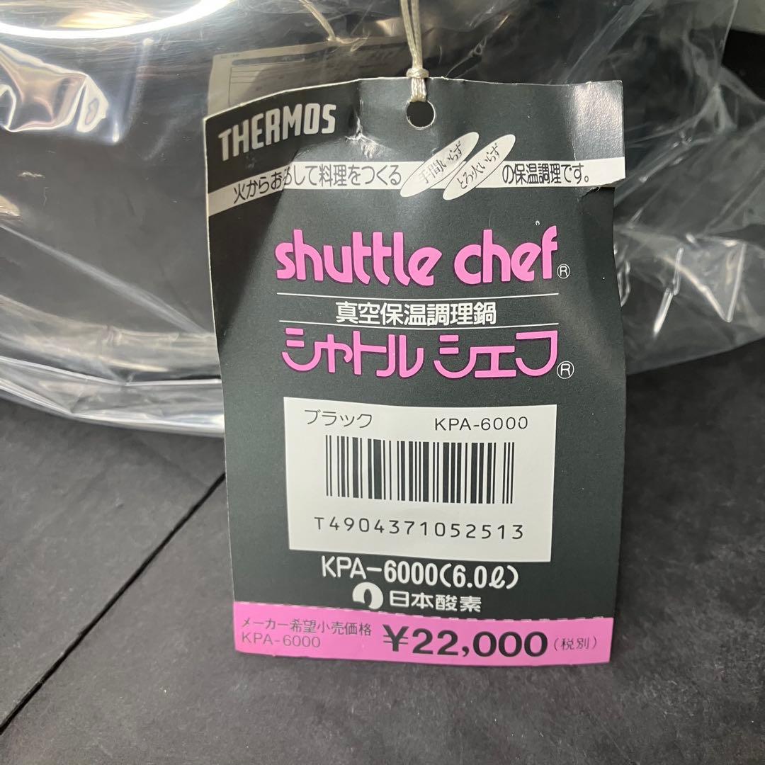 サーモス　真空保温調理鍋　シャトルシェフ　6.0L KPA-6000 未使用品