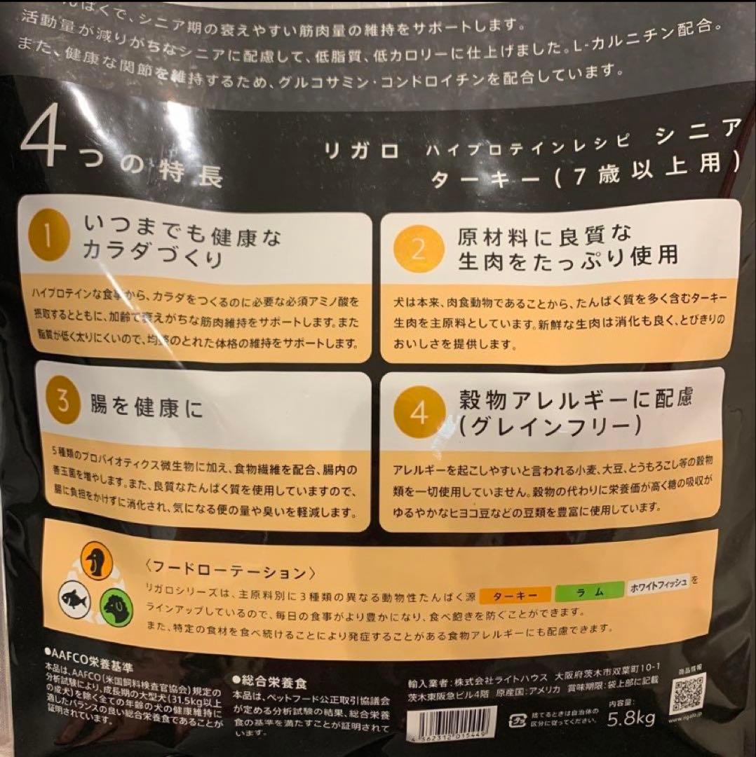 リガロ　ハイプロテインレシピ　７歳以上用　シニア　ターキー　5.8kg