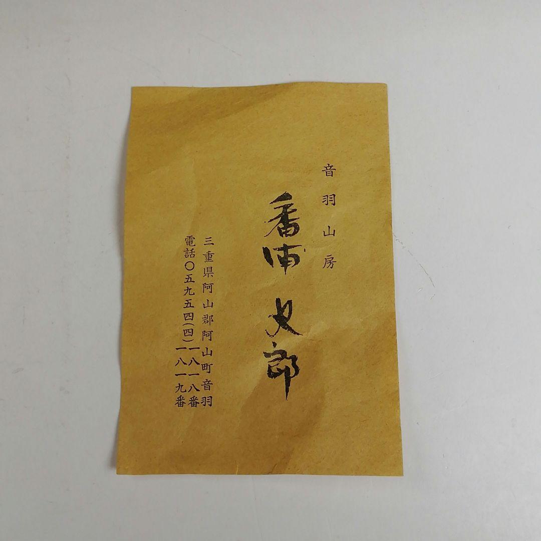 Ｗ２３６　水指　『萩文』『音羽山房　番浦史郎 作』　共箱　茶道具