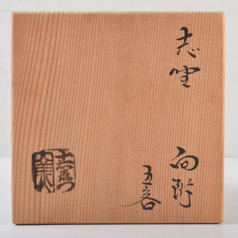和食器　茶懐石　志野焼　加藤十右衛門　向付　五客　共箱　C　9015
