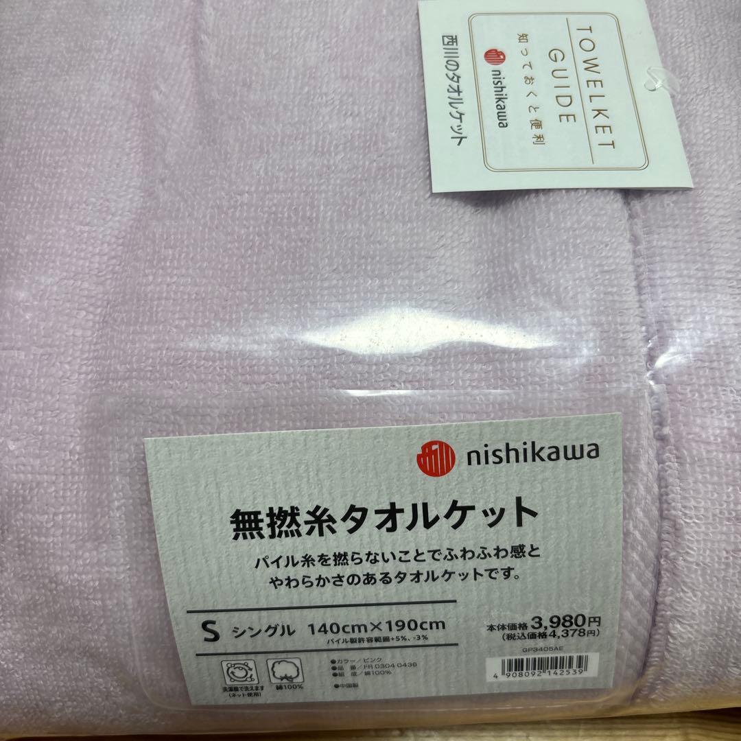 西川 無撚糸 タオルケット 3枚セット シングル ピンク 綿100%