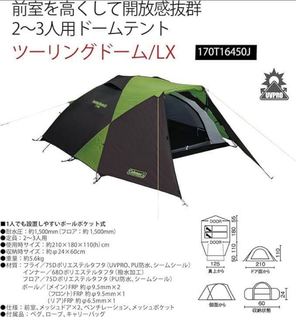 コールマン ツーリングドーム LX