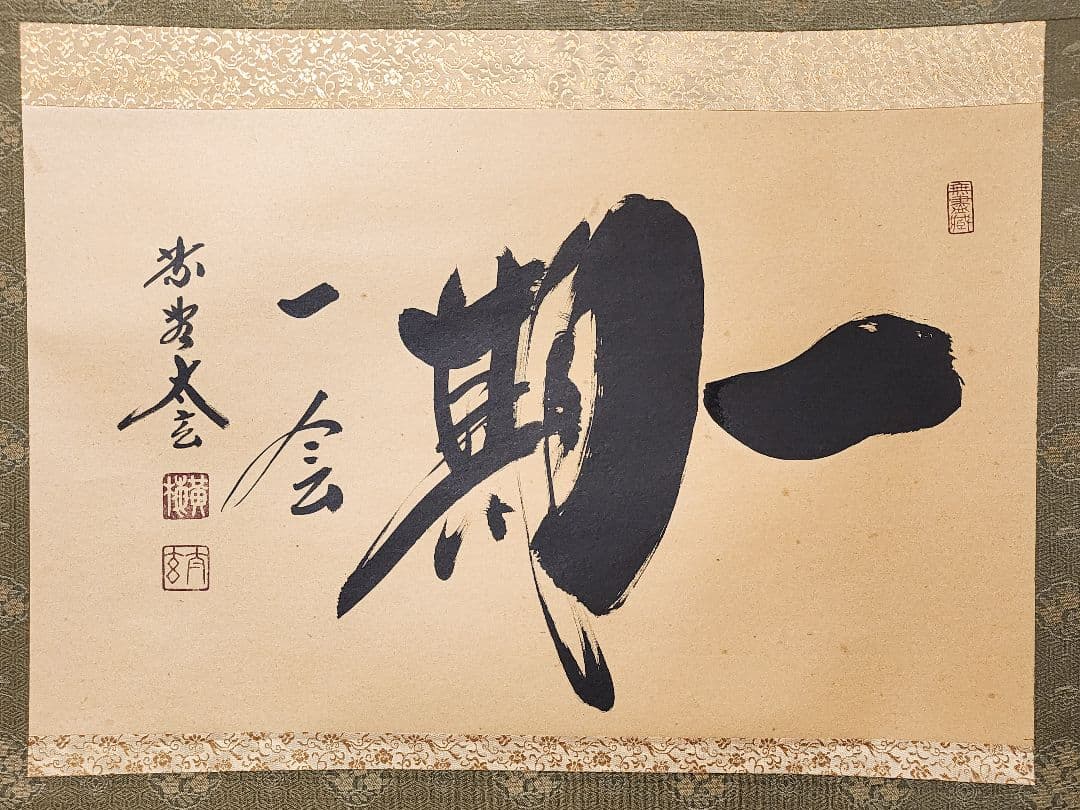 茶掛 大徳寺派黄梅院【小林太玄】 自筆書『一期一会』紙本 横物 共箱 外箱 掛軸