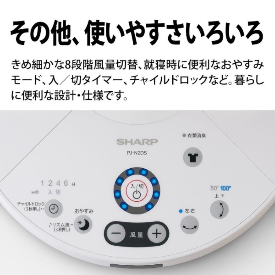 【新品未開封】 SHARP PJ-N2DS-W プラズマクラスター扇風機