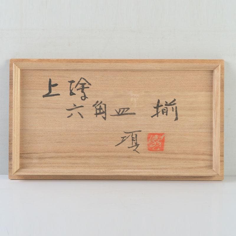 和食器　茶懐石　倶門窯　瀧田項一作　上絵六角皿揃　六客　共箱　M　9886
