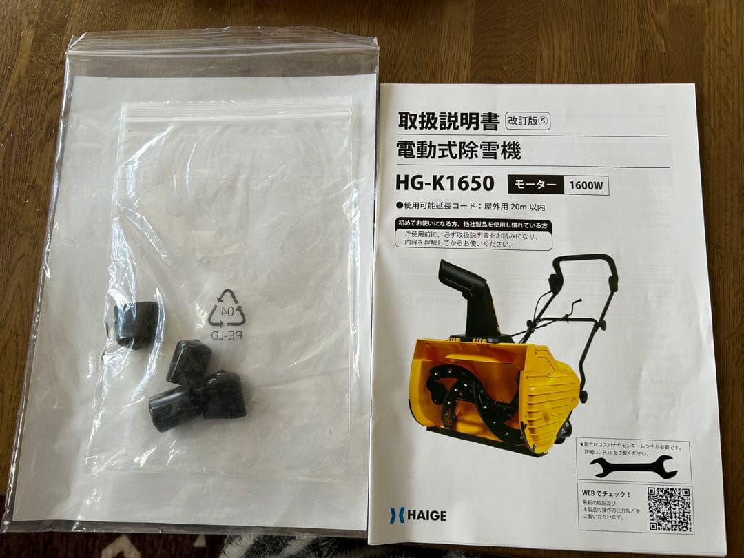 電動式除雪機 HG-K1650 ❀20m延長コード付き