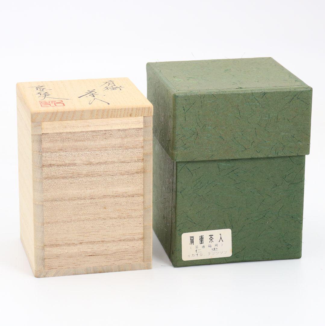 笹田仁史作 肩衝茶入 仕覆付 茶道具 共箱　V841