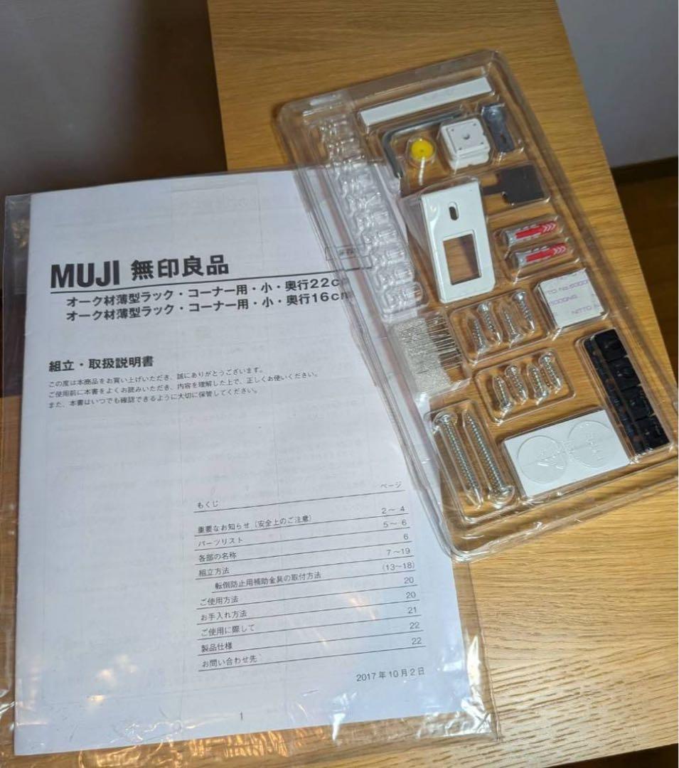 ■送料込■無印良品 木製薄型ラックコーナー用小 奥行22cm 本棚 棚