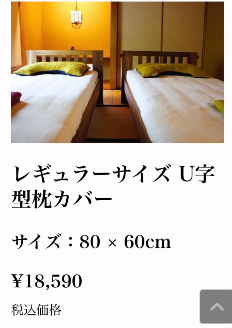 眠家 x 金澤屋　枕 & 枕カバー