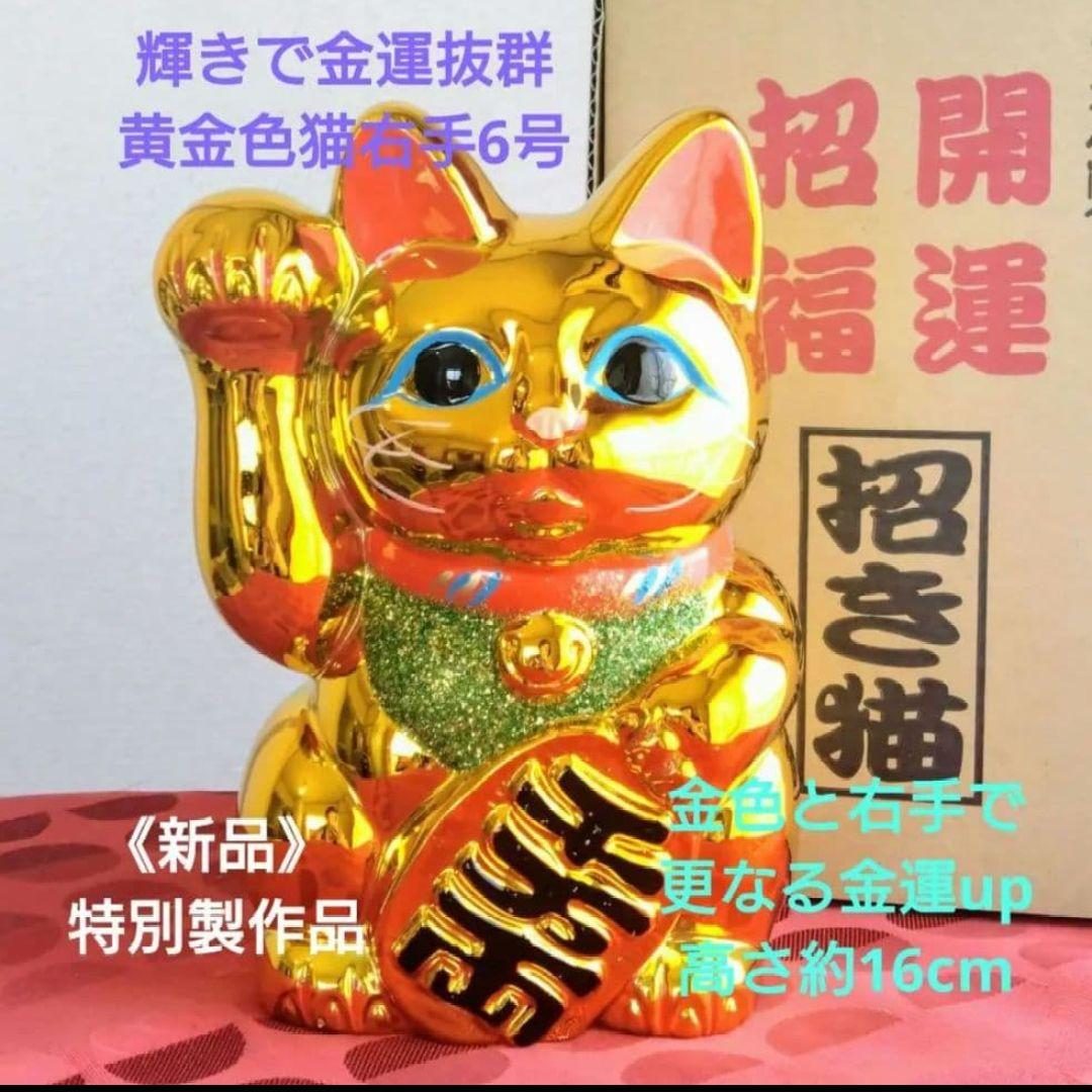 1/31迄特別値引✨輝きが凄い！強金運招き猫》金色猫右手上げ6号・特別製作希少