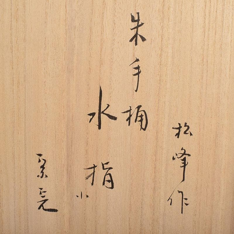 専用　浜木松峰　朱塗銀タガ　手桶水指　堀内宗完(兼中斎)極め箱　VR8538H