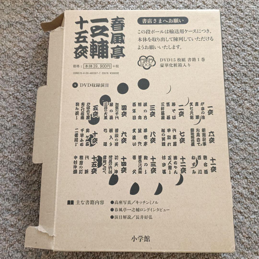 DVD BOOK 春風亭一之輔 十五夜