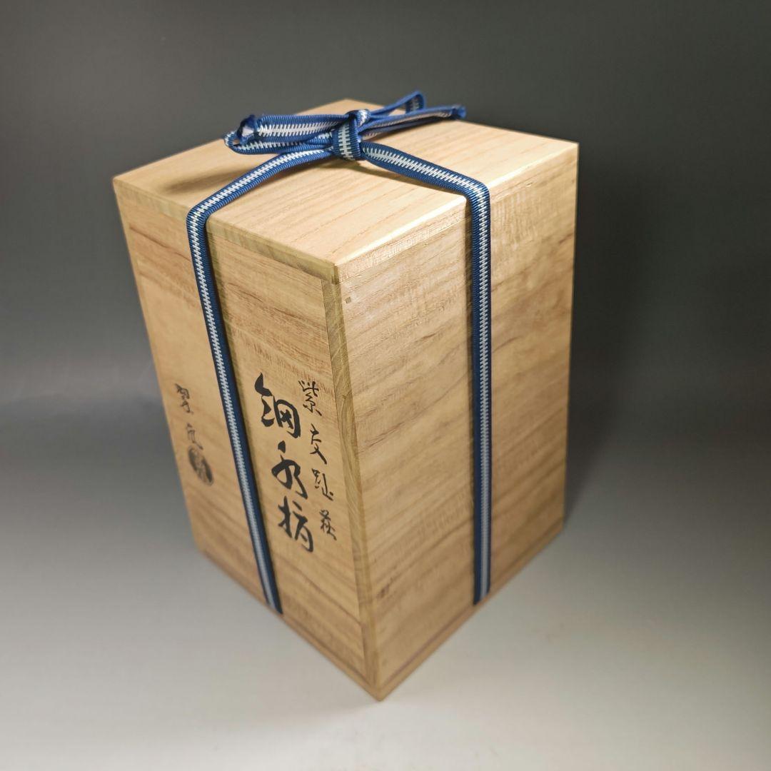 イ703 水指『中村翠嵐』『紫交趾　細水指　共箱』茶道具