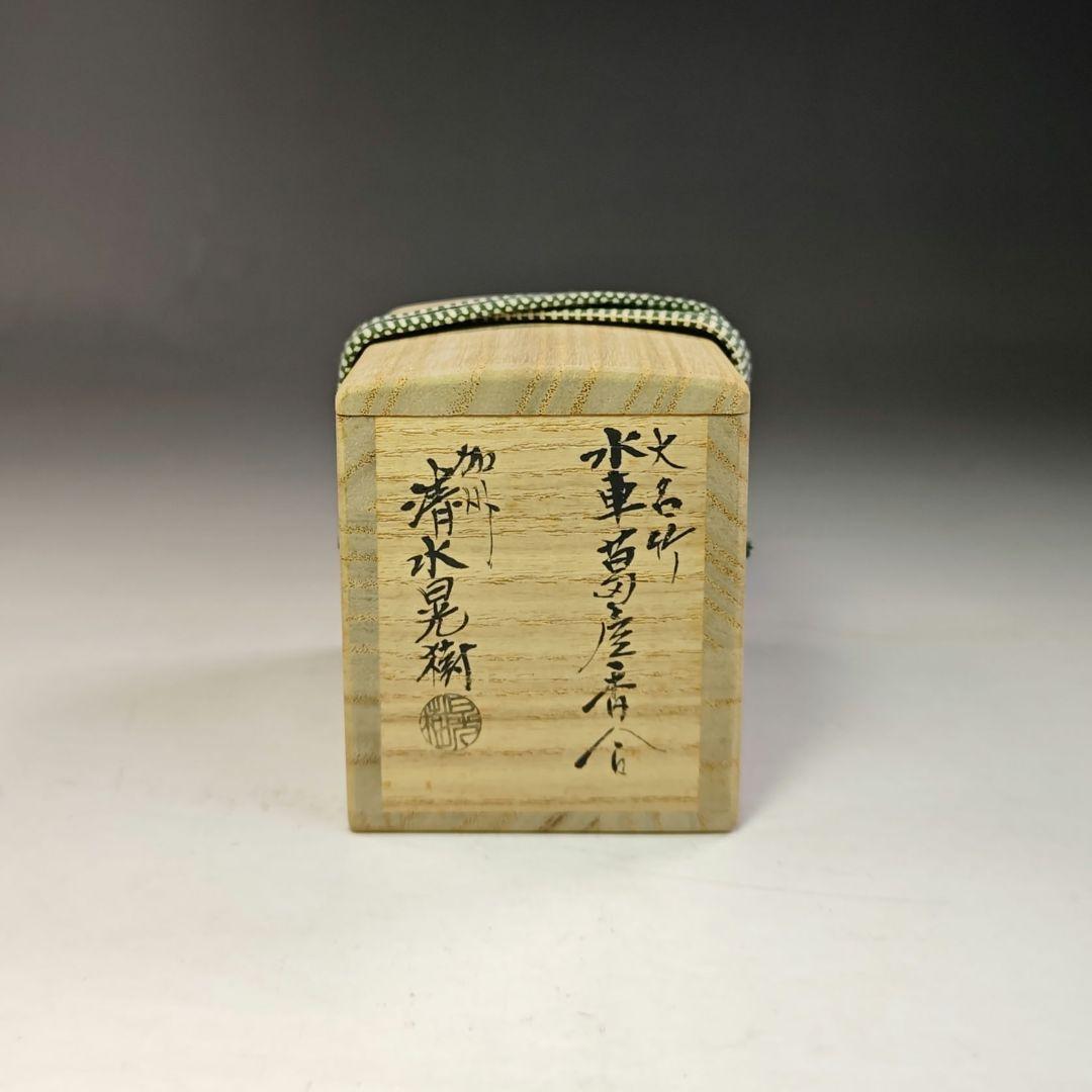 イ744 香合『加州　清水晃樹』『大名竹　水車　葛屋　香合　共箱』茶道具