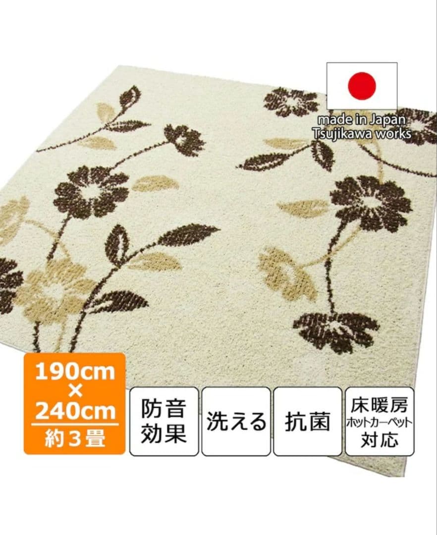 花柄シャギーラグ 190x240cm 日本製