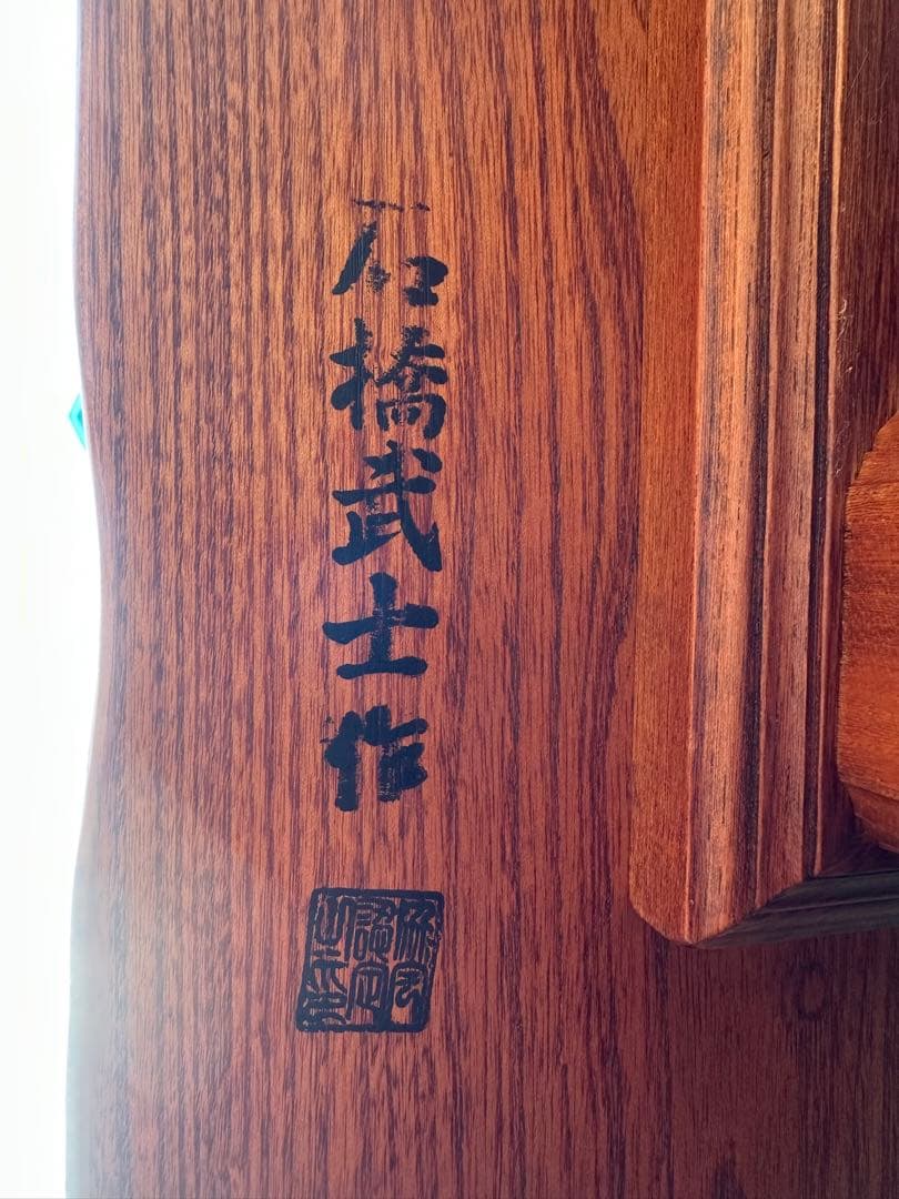 4003【座卓】伝統木芸士　石橋武士作　囲炉裏　欅　収納　和モダン◎